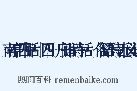 南亭四话·四·庄谐诗话·俗语诗近义词是什么意思的图片